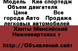  › Модель ­ Киа спортедж › Объем двигателя ­ 184 › Цена ­ 990 000 - Все города Авто » Продажа легковых автомобилей   . Ханты-Мансийский,Нижневартовск г.